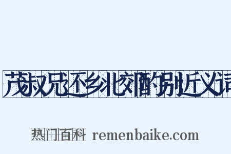 茂叔兄还乡北郊酌别近义词是什么意思的图片